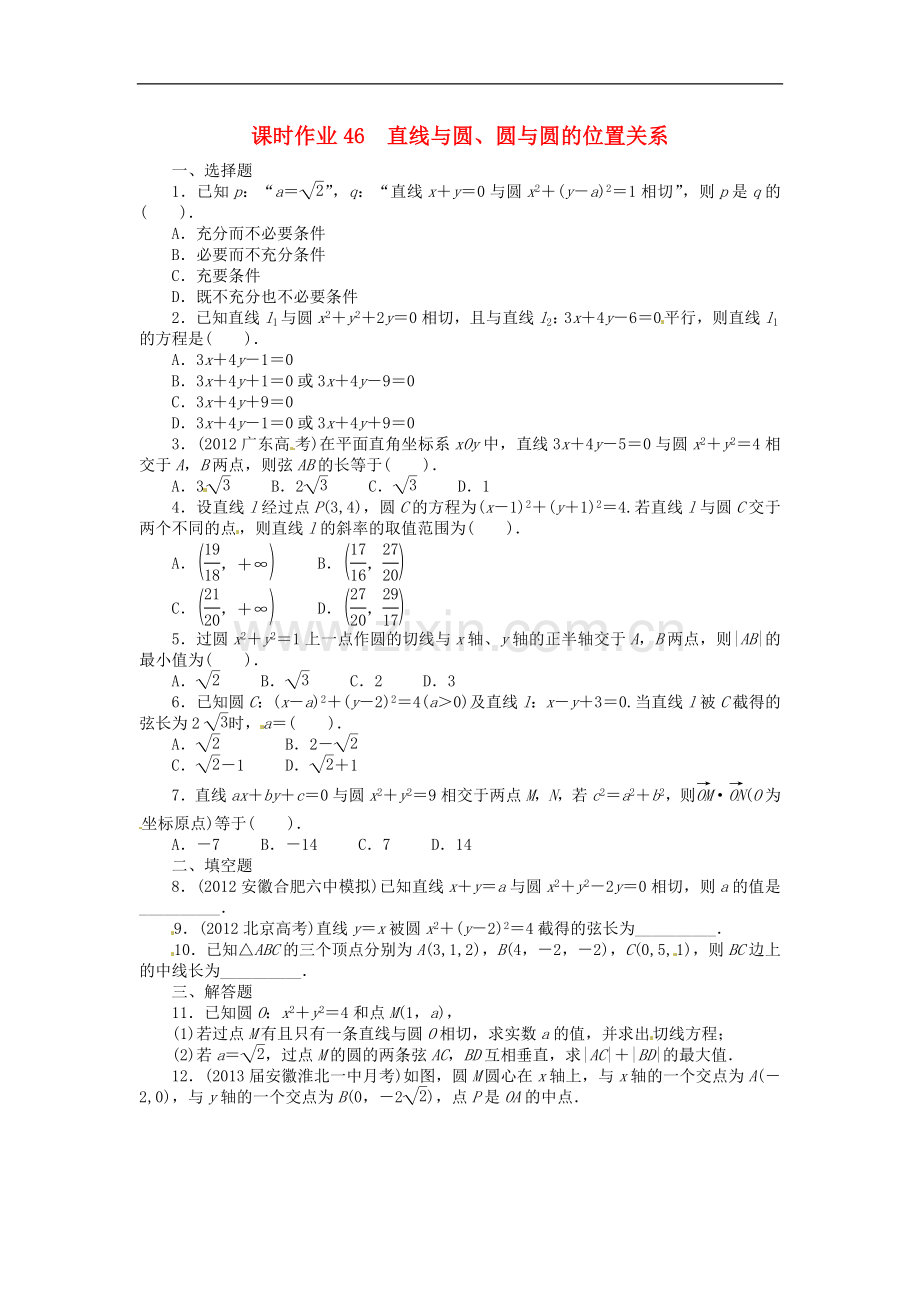 【志鸿优化设计】(安徽专用)2014届高考数学一轮复习-第九章解析几何9.4直线与圆、圆与圆的位置关系试题-.doc_第1页