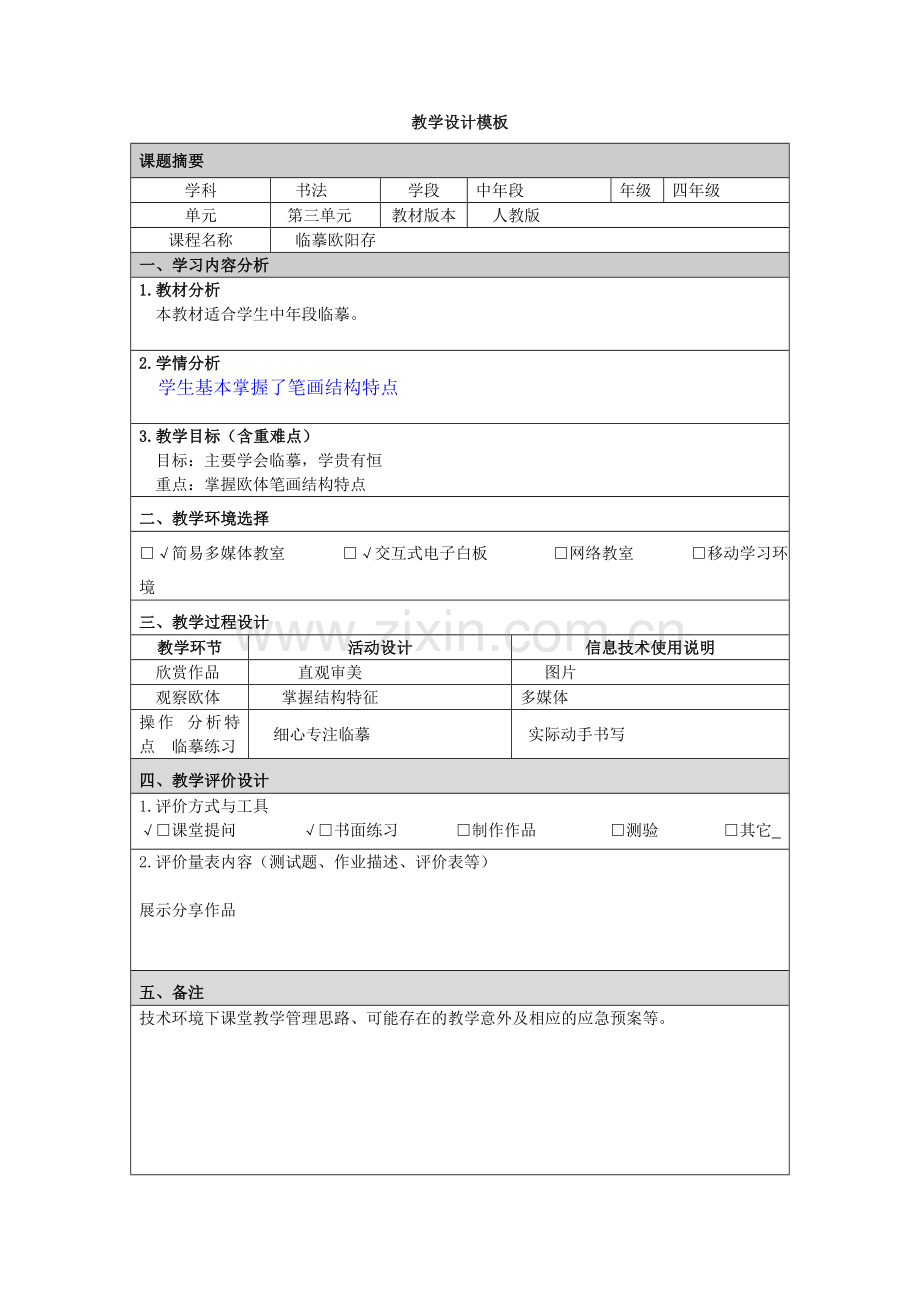 中山-附件：教学设计模板.doc_第1页