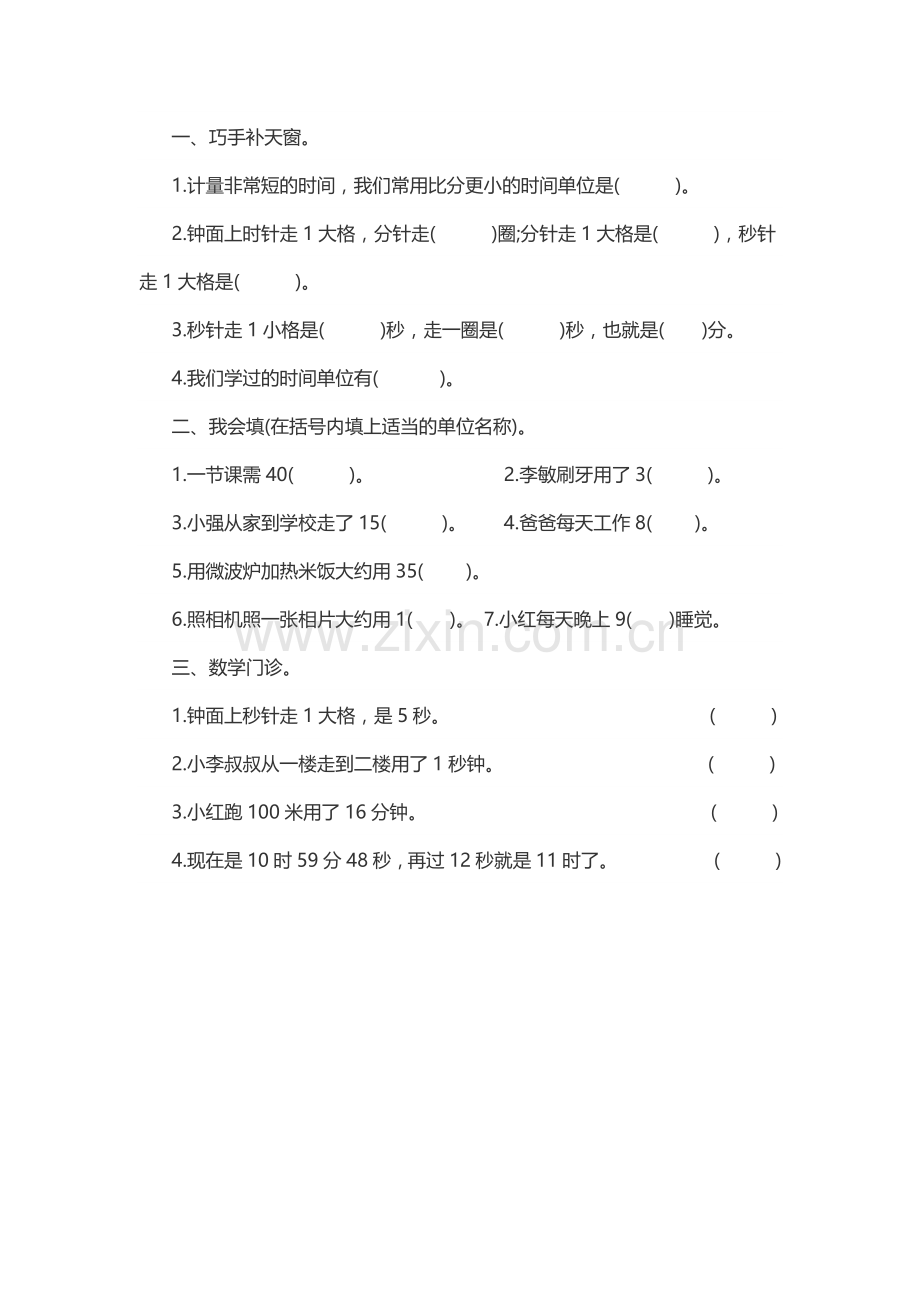 人教2011版小学数学三年级秒的认识课后练习.docx_第1页