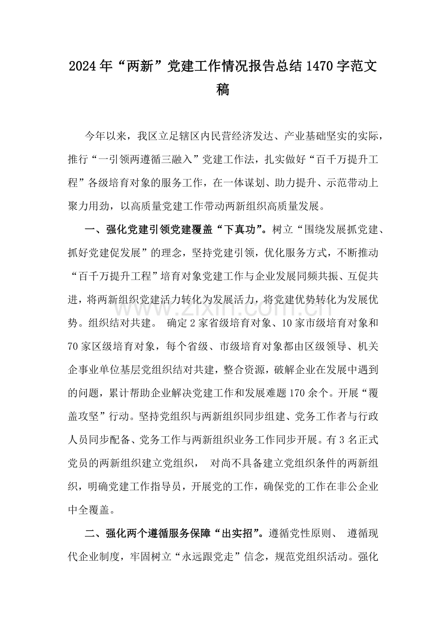 2024年“两新”党建工作情况报告总结1470字范文稿.docx_第1页