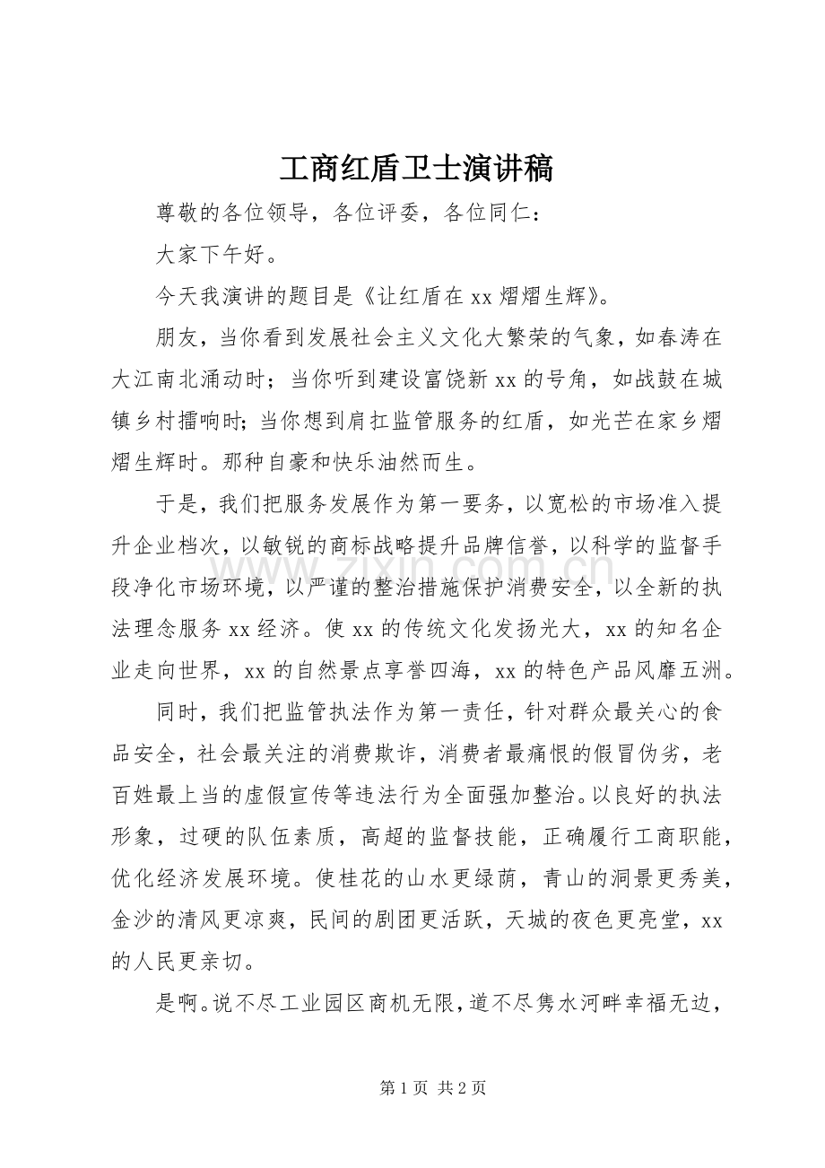 工商红盾卫士演讲稿范文.docx_第1页