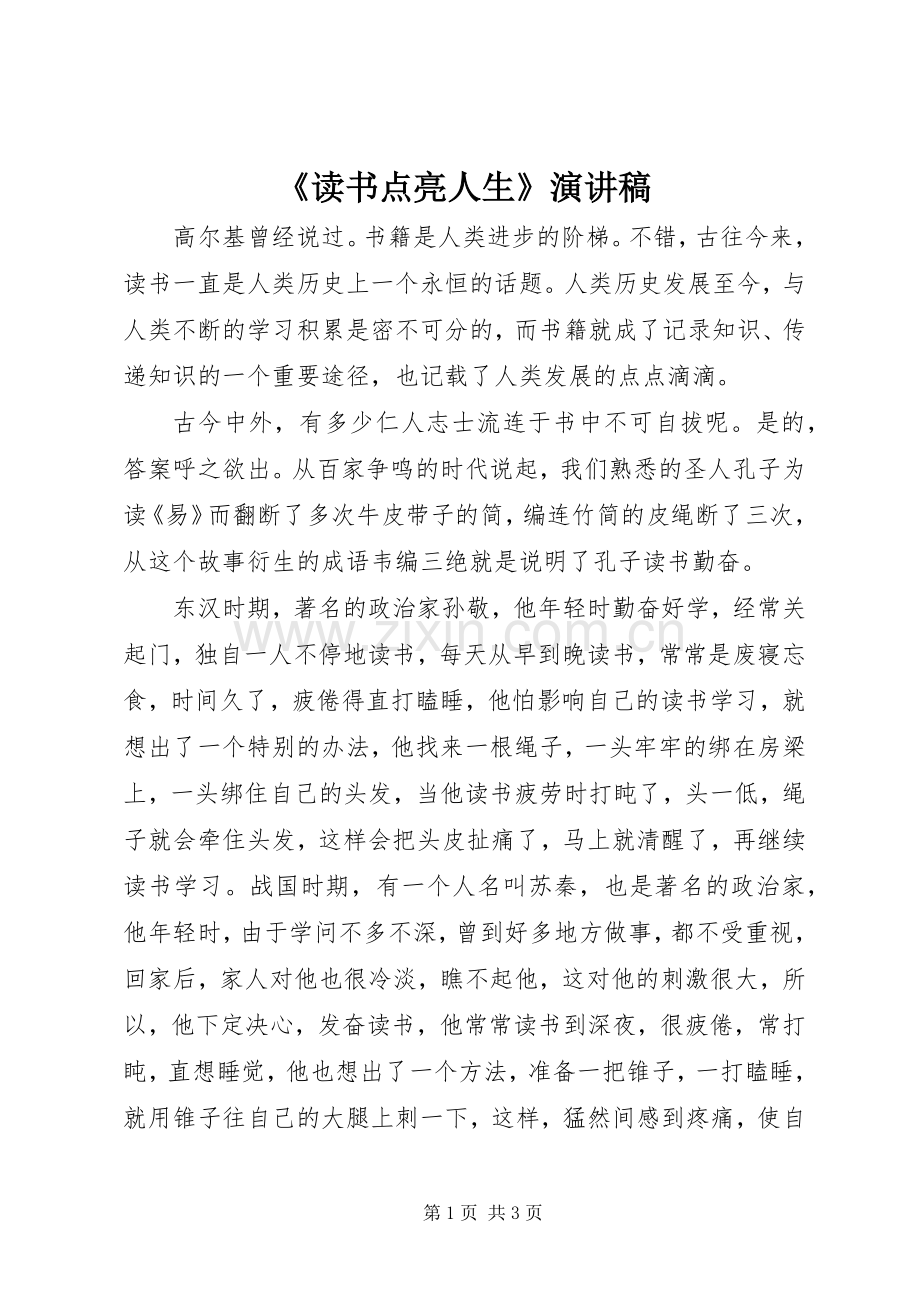 《读书点亮人生》演讲.docx_第1页