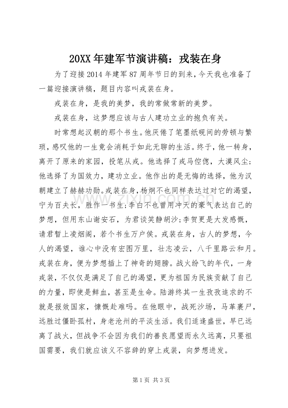 20XX年建军节演讲：戎装在身.docx_第1页