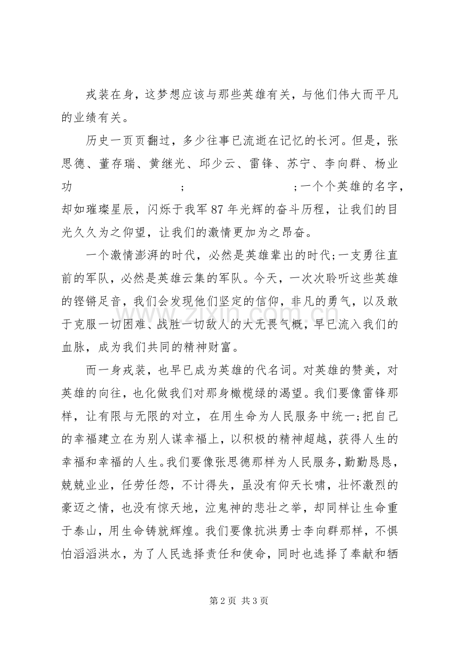 20XX年建军节演讲：戎装在身.docx_第2页