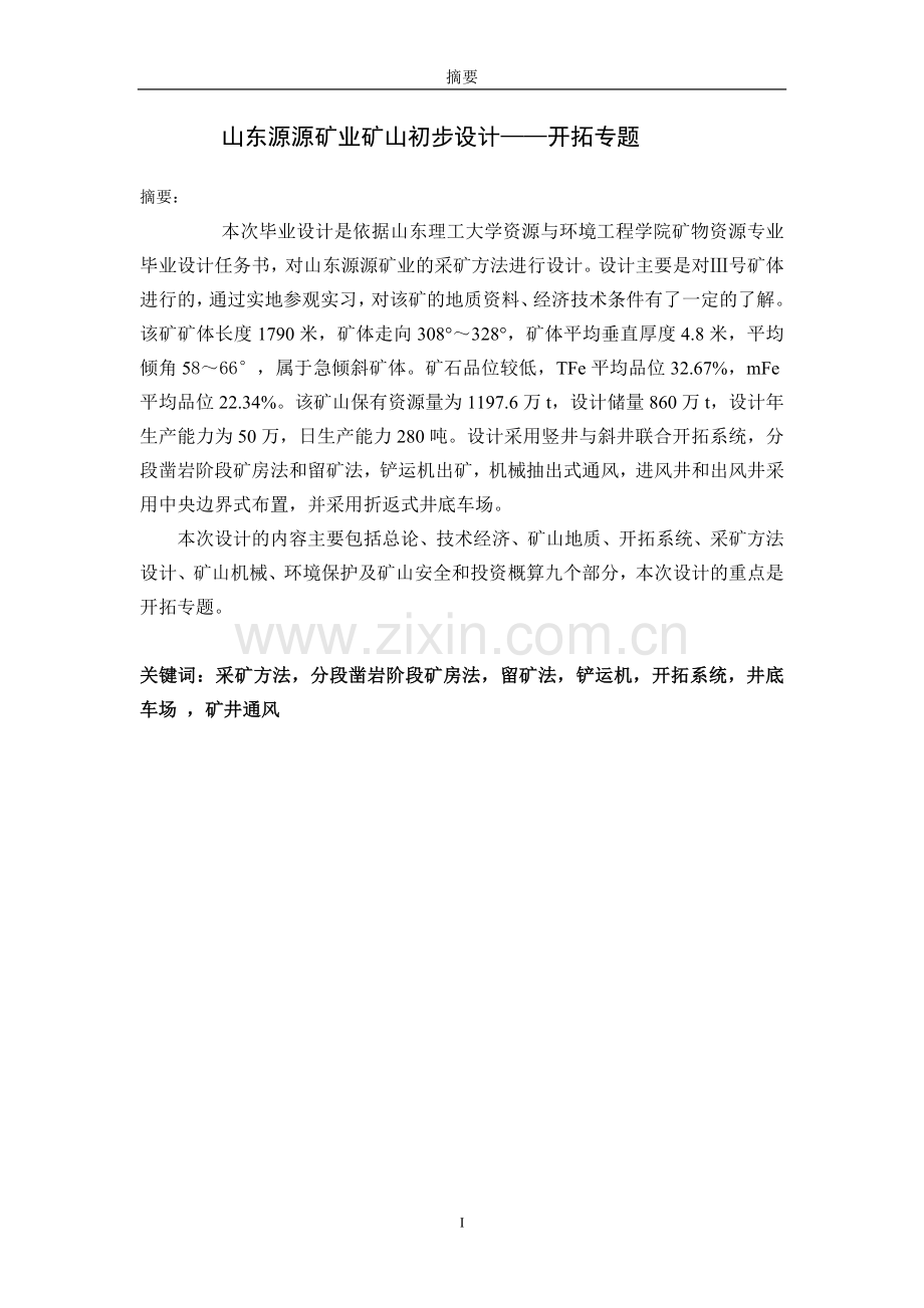 山东矿山初步设计-地下.doc_第1页