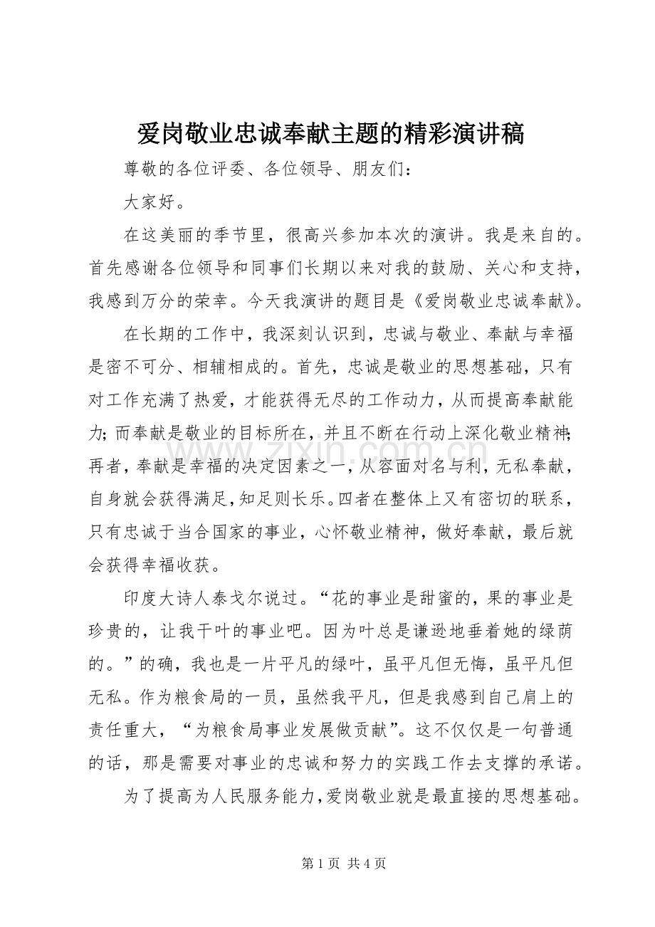 爱岗敬业忠诚奉献主题的精彩演讲稿范文.docx_第1页