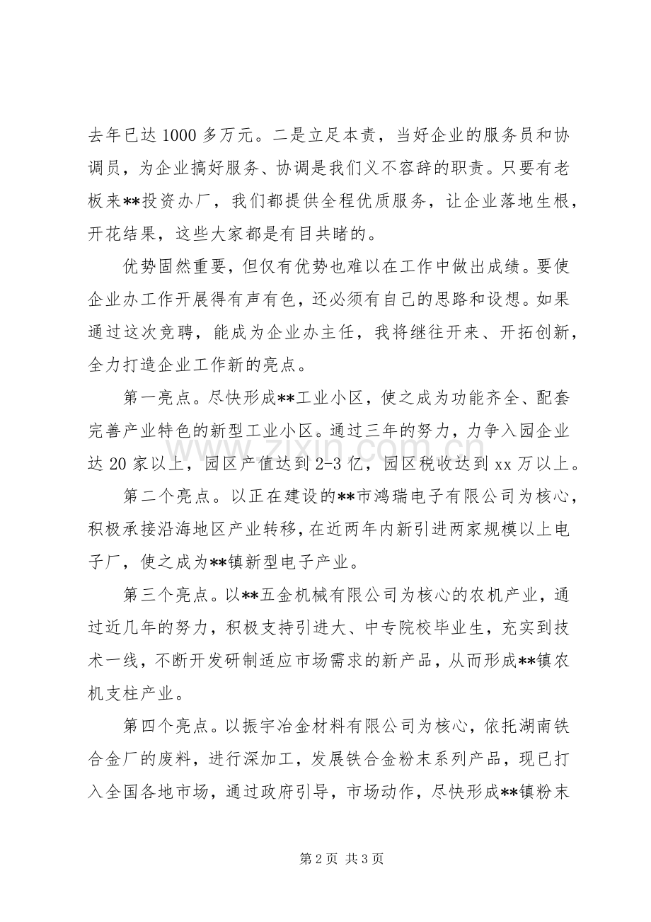 竞聘乡镇企业办公室主任的演讲稿范文.docx_第2页