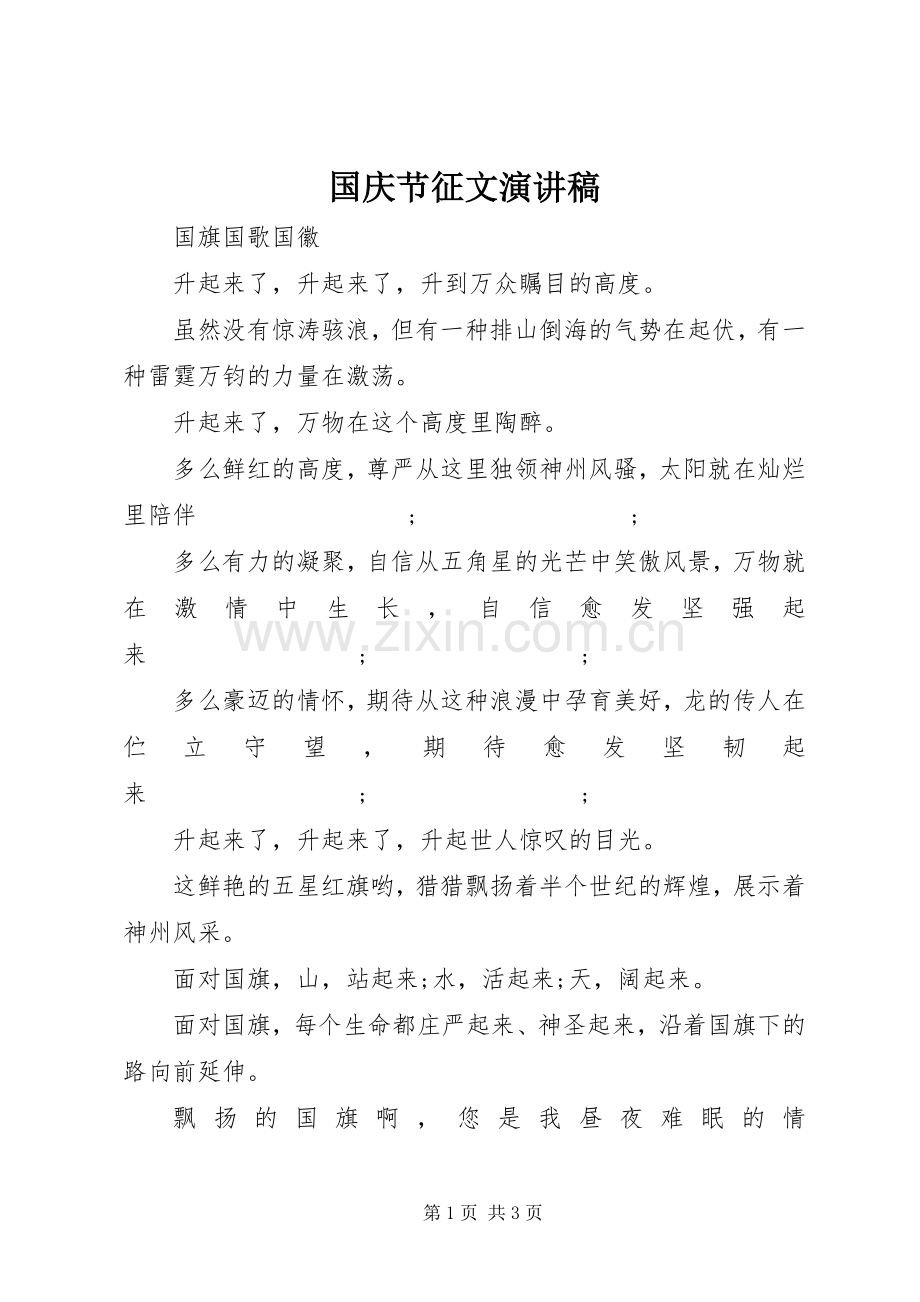 国庆节征文演讲稿范文.docx_第1页