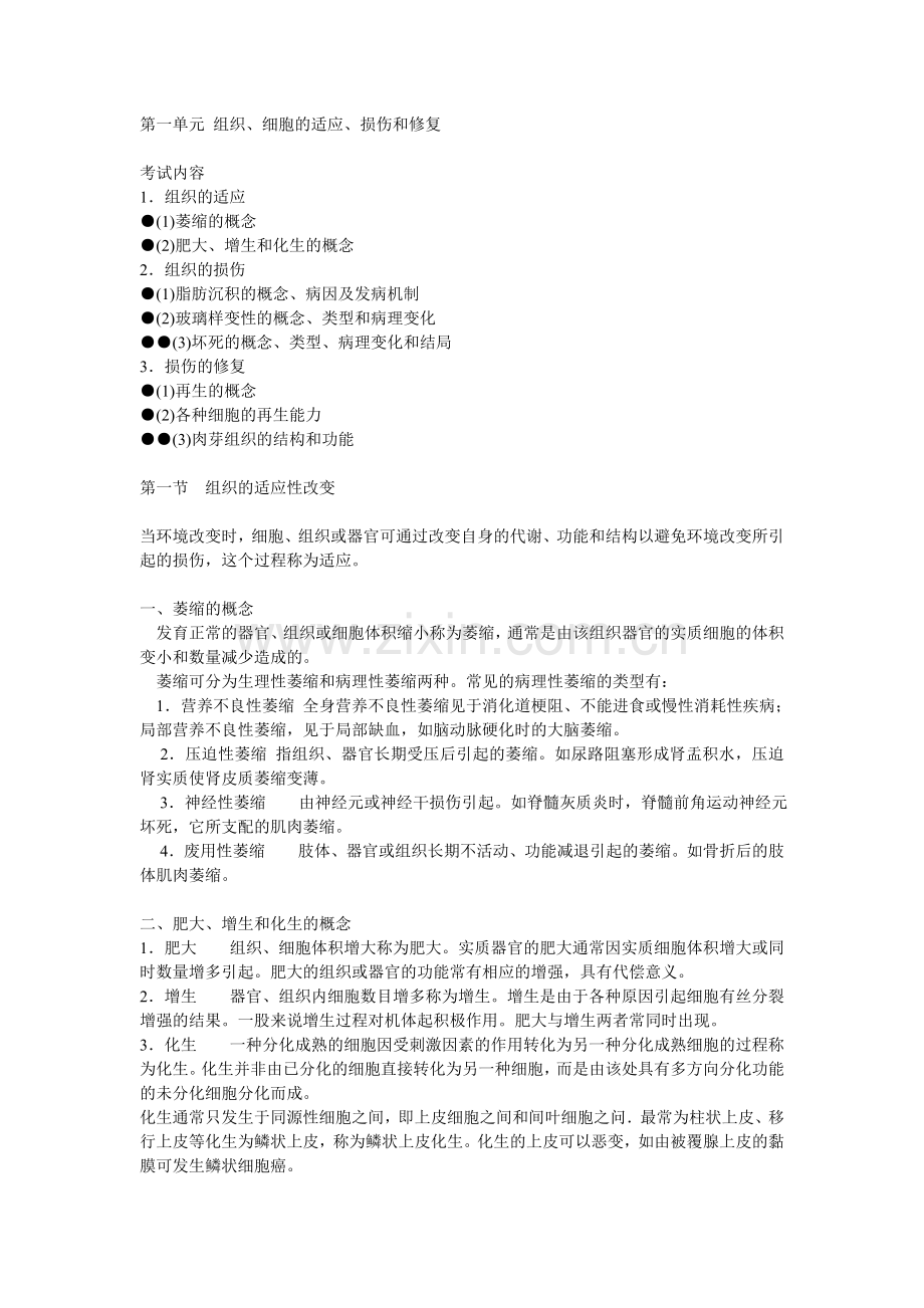 病理学重点知识笔记.doc_第1页
