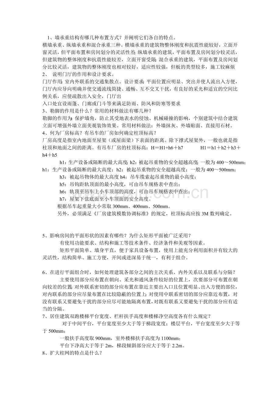 房屋建筑学1.doc_第1页