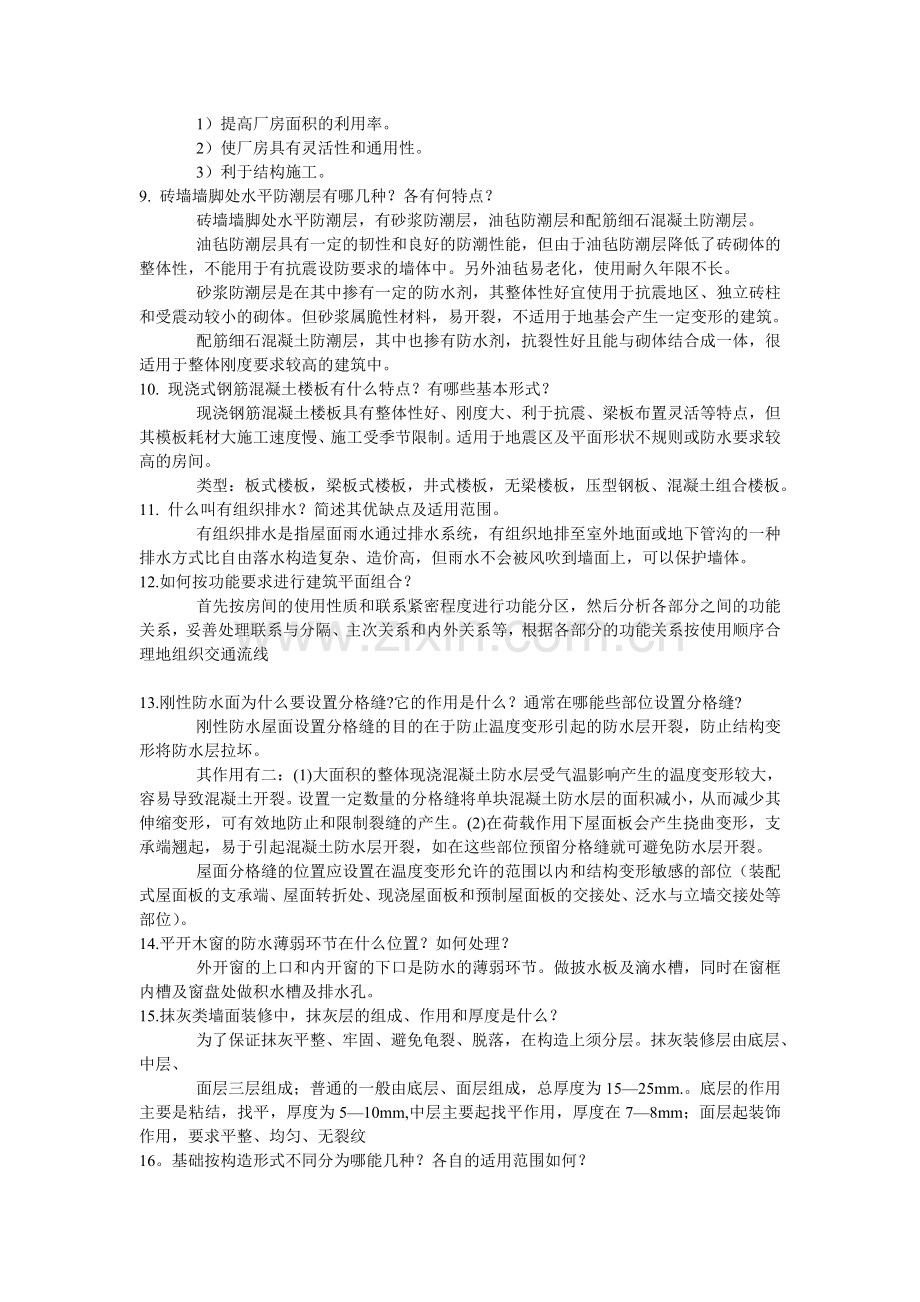 房屋建筑学1.doc_第2页