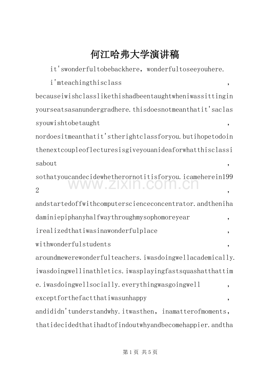 何江哈弗大学演讲范文.docx_第1页