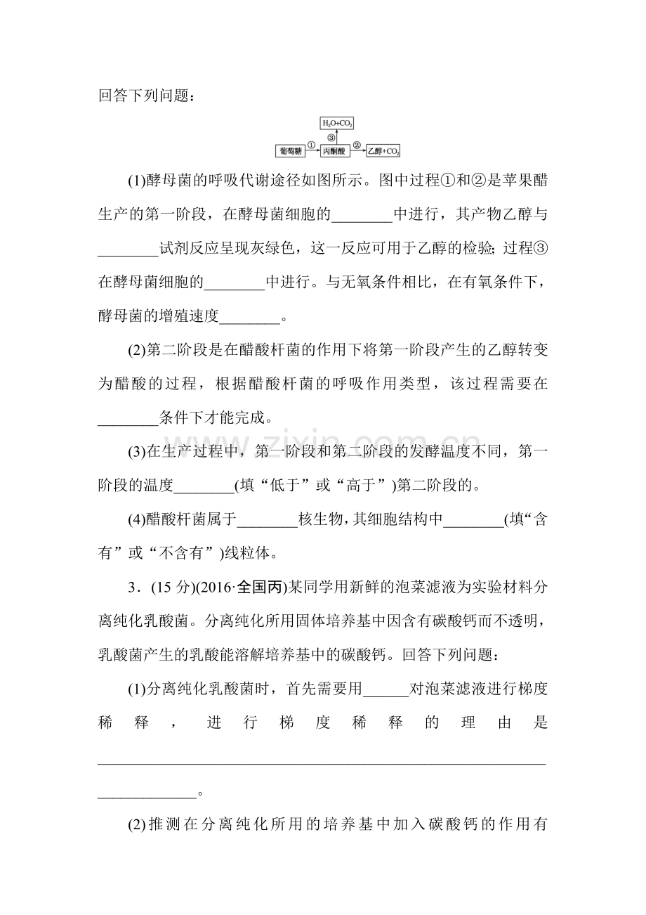 2018届高考生物第一轮总复习全程训练周测（十三）　选考内容测试.doc_第2页