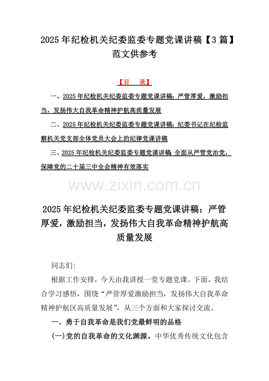2025年纪检机关纪委监委专题党课讲稿【3篇】范文供参考.docx_第1页