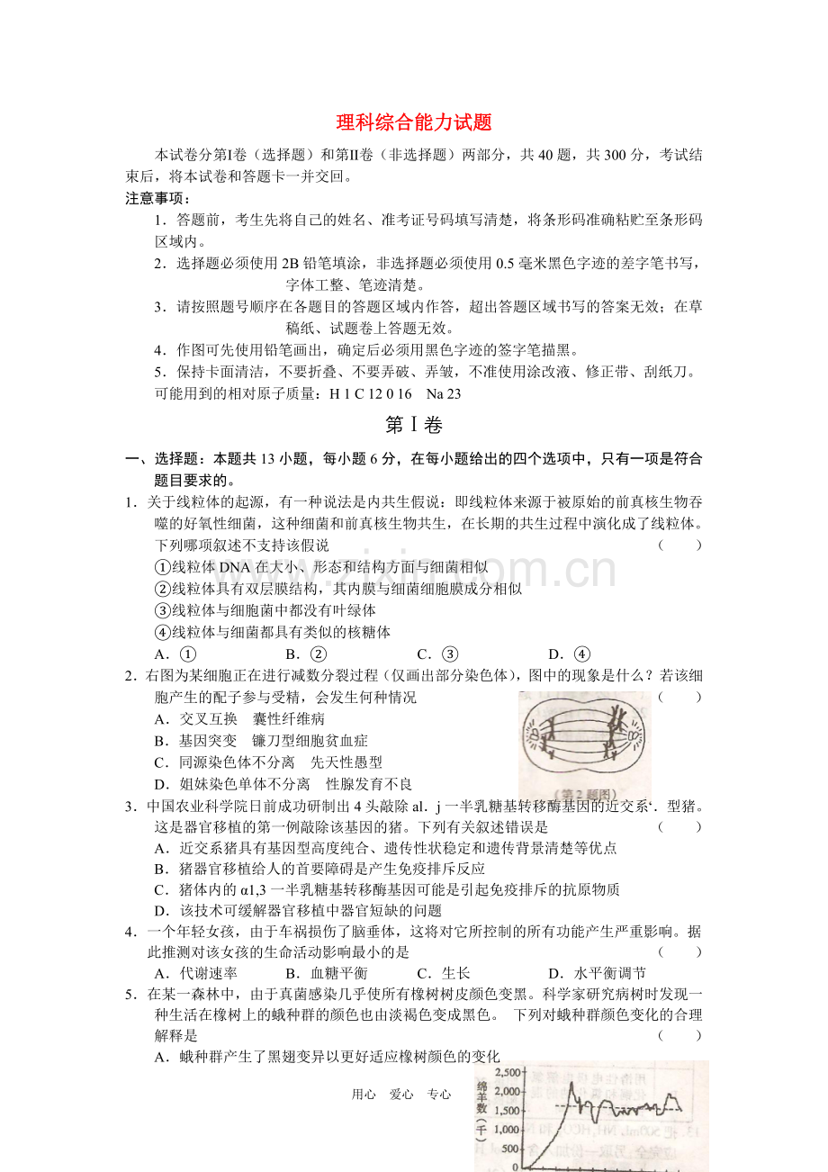 黑龙江哈师大附中、东北师大附中、辽宁省实验中学2011年高三理综第一次联考.doc_第1页