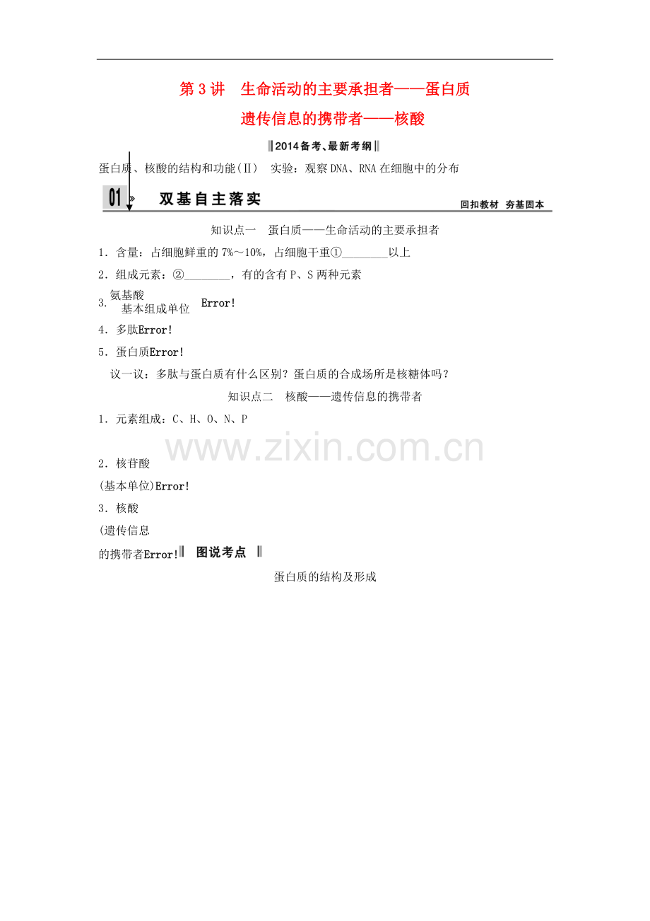 【创新设计】2014届高考生物一轮复习-1-3-生命活动的主要承担者-蛋白质课时训练-新人教版必修1.doc_第1页