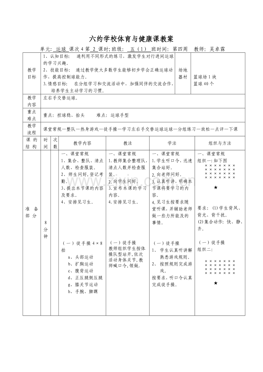 左右手交替运球第四周二课.doc_第1页