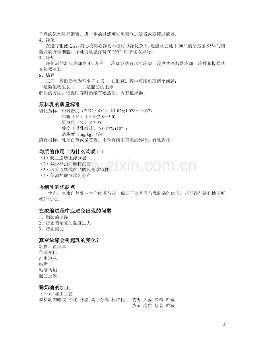 北京农学院 食品蛋奶考试 重点 总结.doc_第2页