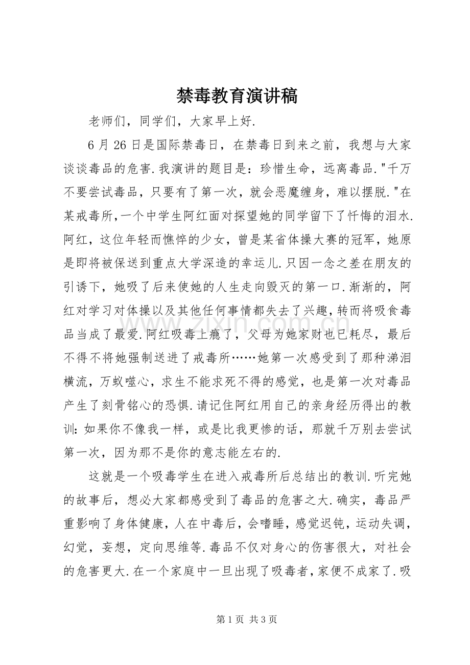 禁毒教育演讲稿范文.docx_第1页