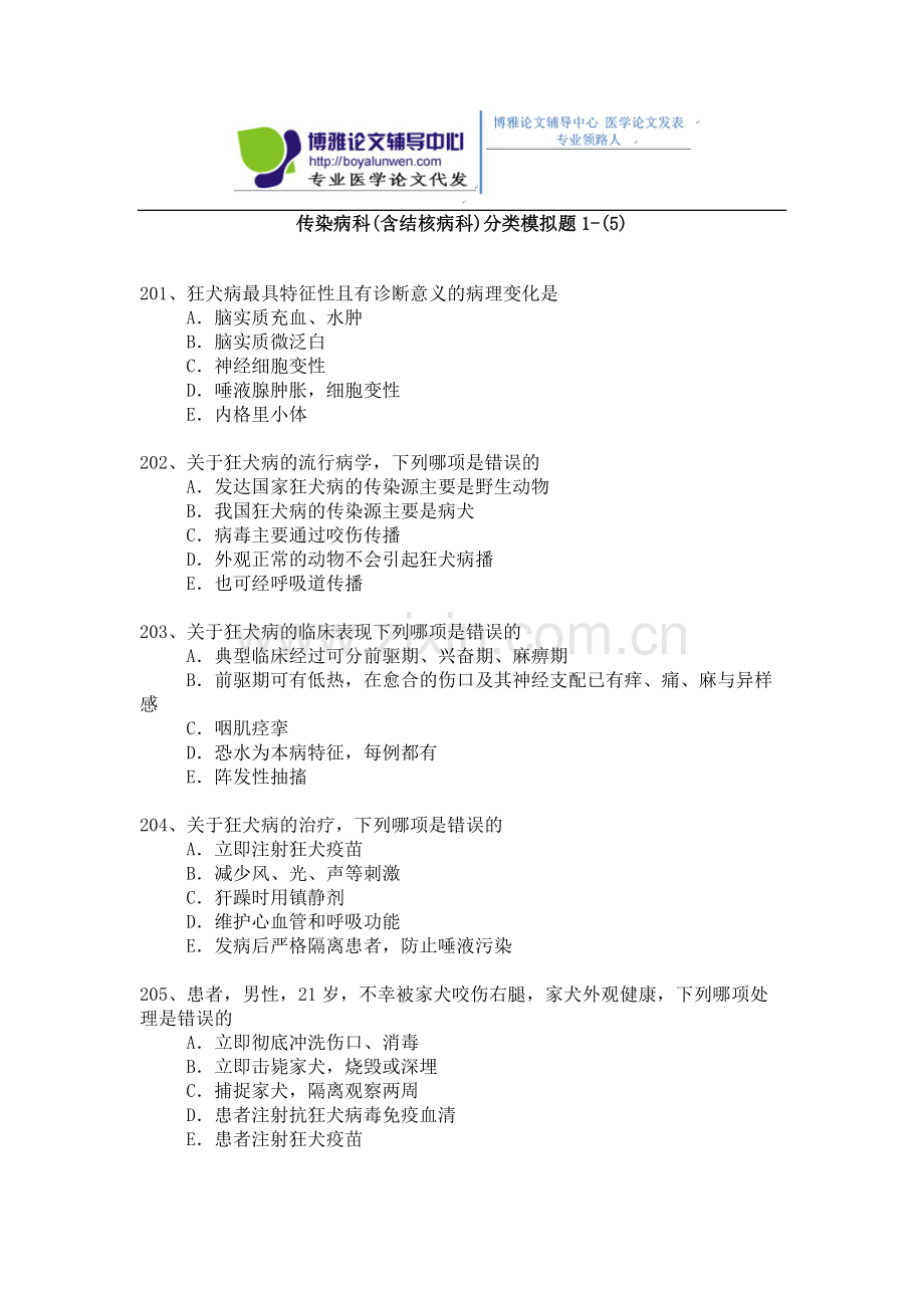 2015年传染病科(含结核病科)卫生高级职称考试模拟题 1-(5)(1).docx_第1页
