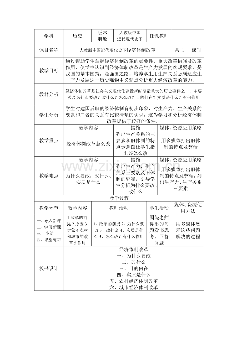 人教版中国近代现代史下经济体制改革.doc_第1页