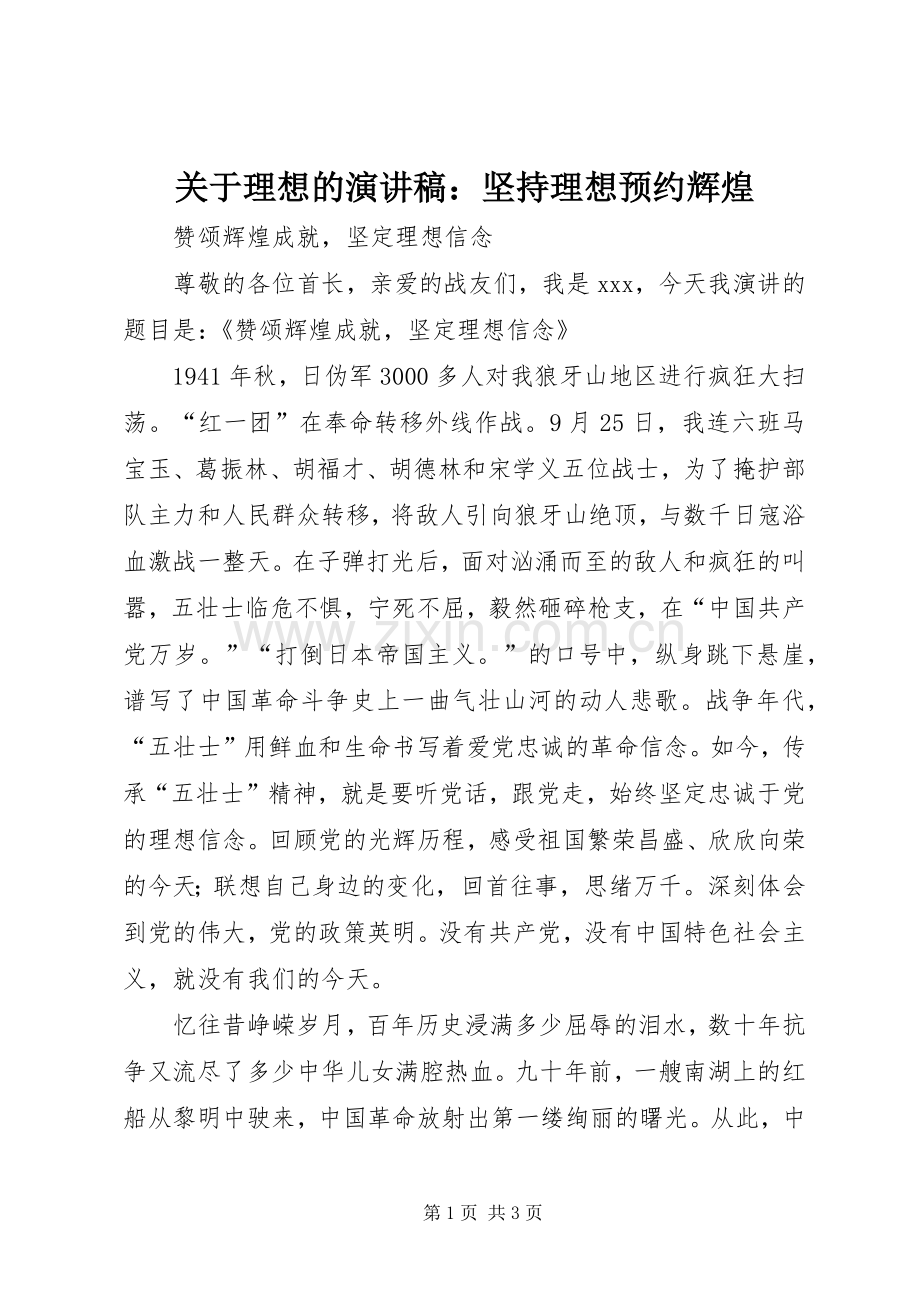 关于理想的演讲致辞：坚持理想预约辉煌.docx_第1页