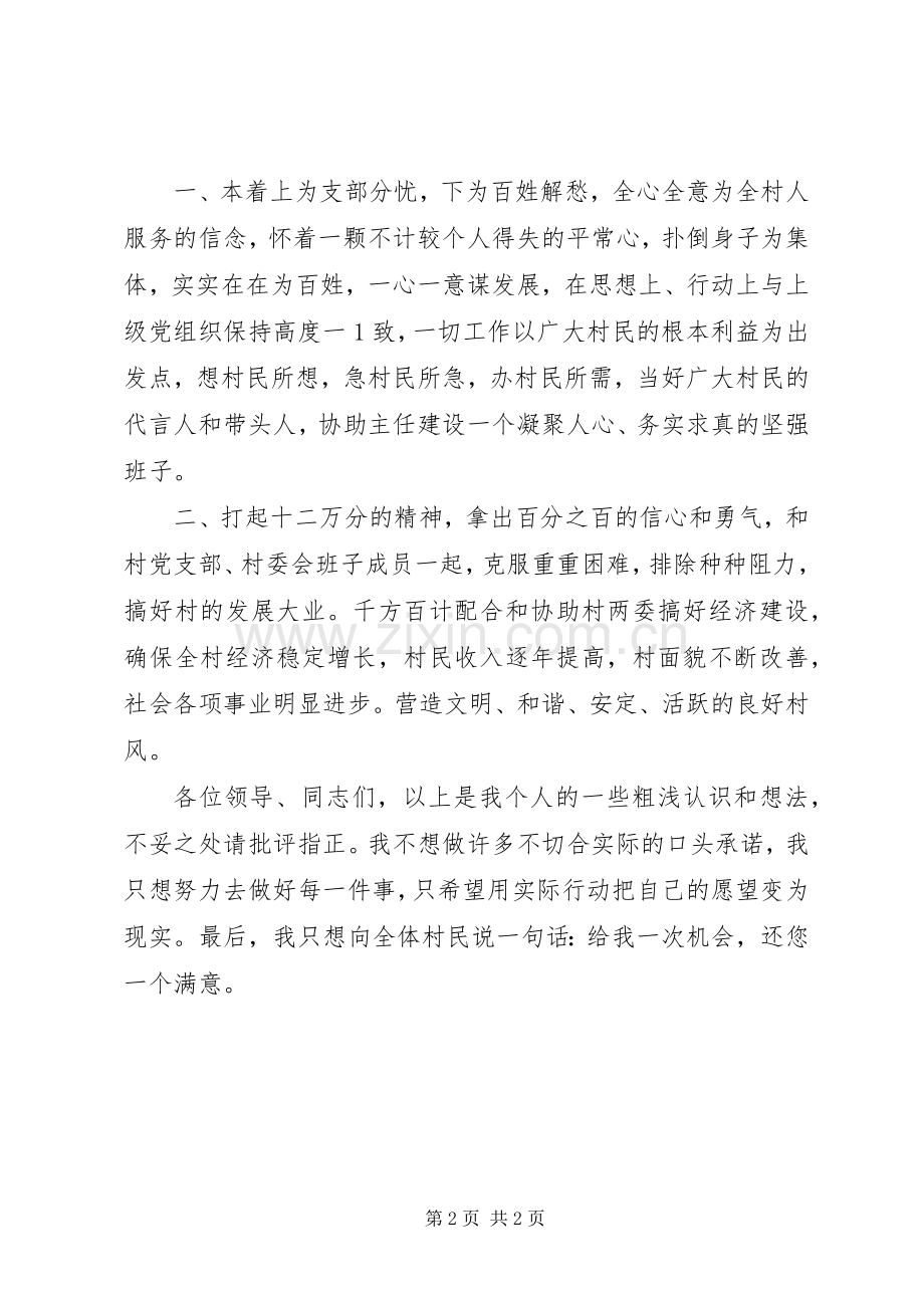 村委会委员干部竞选致辞演讲稿.docx_第2页