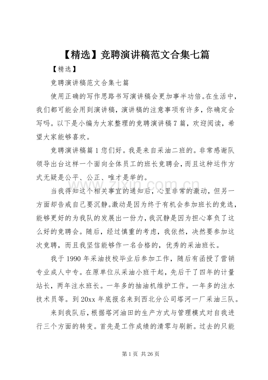 【】竞聘演讲稿合集七篇.docx_第1页
