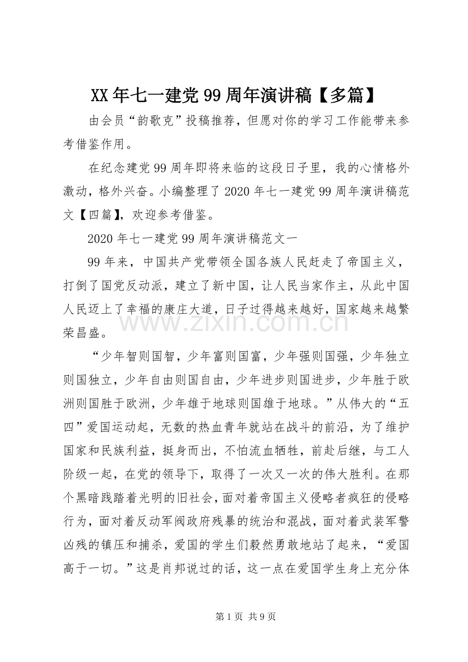 XX年七一建党99周年讲演范文【多篇】.docx_第1页