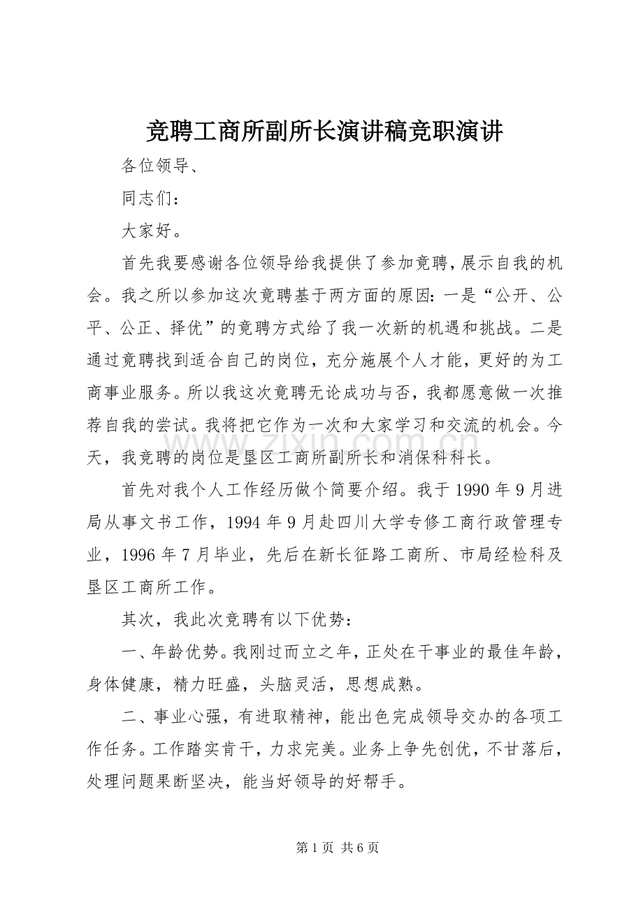 竞聘工商所副所长演讲稿范文竞职演讲.docx_第1页