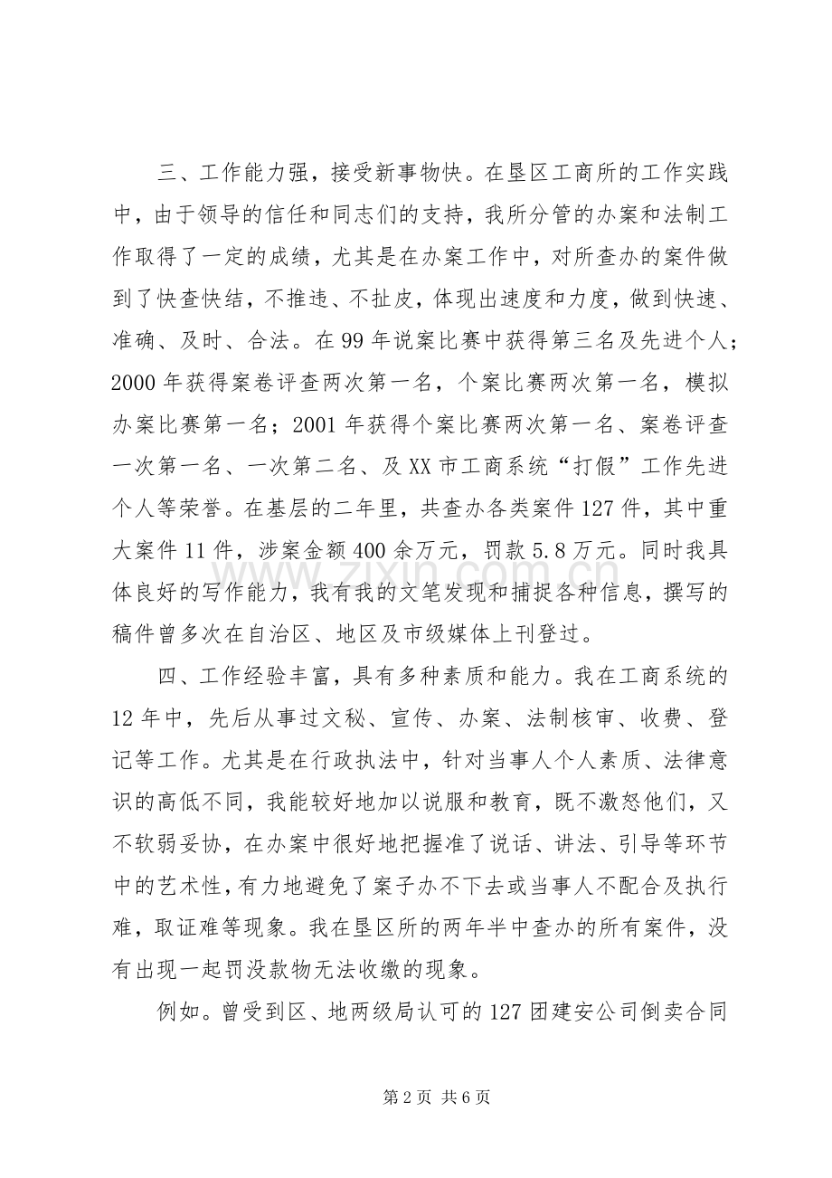 竞聘工商所副所长演讲稿范文竞职演讲.docx_第2页