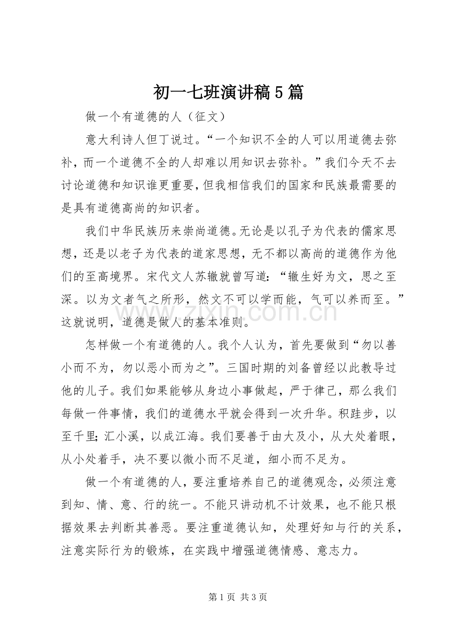 初一七班演讲稿范文5篇.docx_第1页