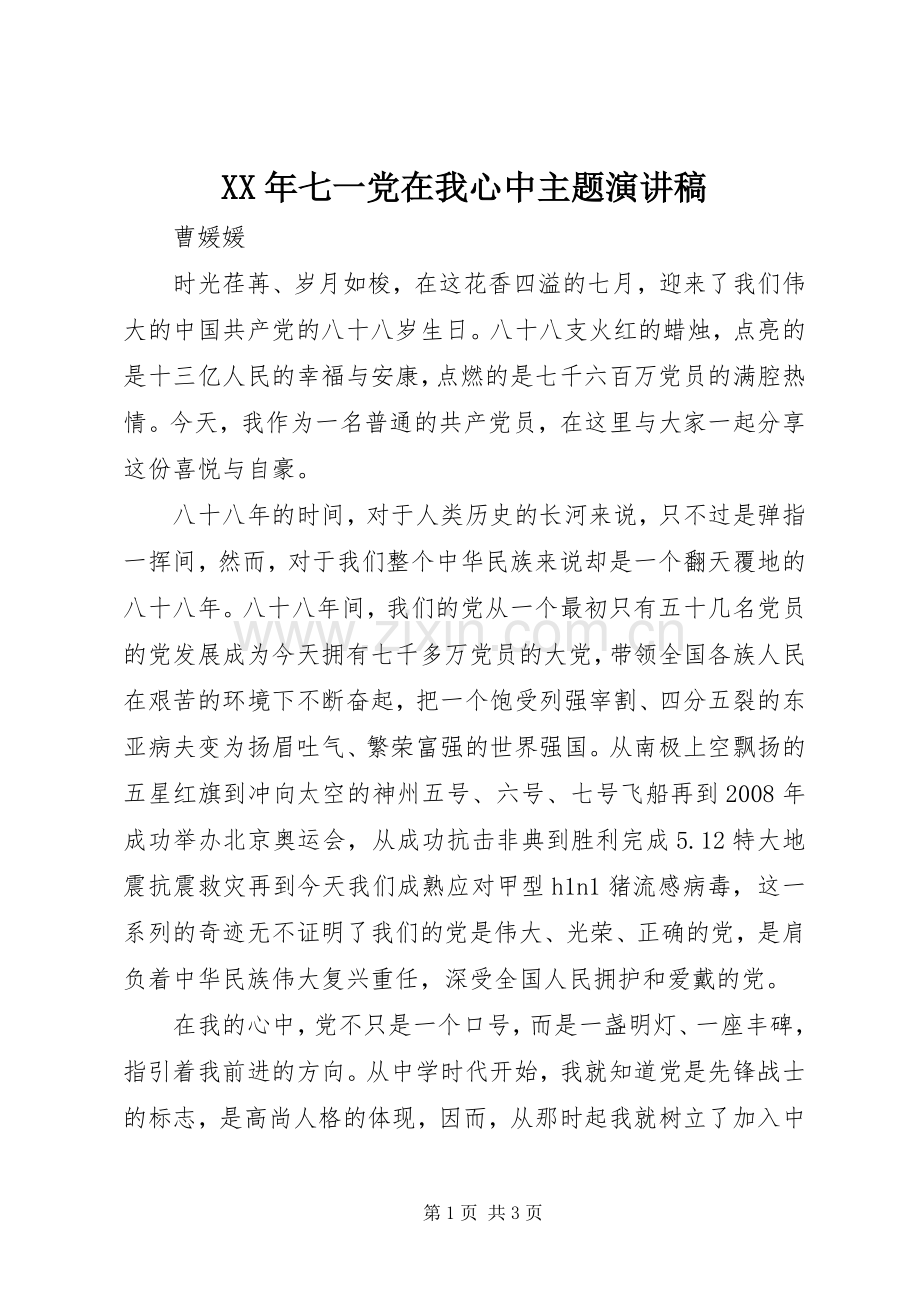 XX年七一党在我心中主题演讲致辞.docx_第1页