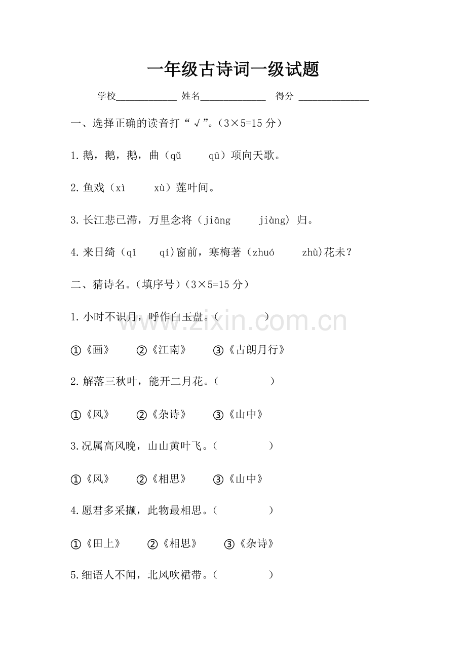 一年级古诗词一级试题.docx_第1页