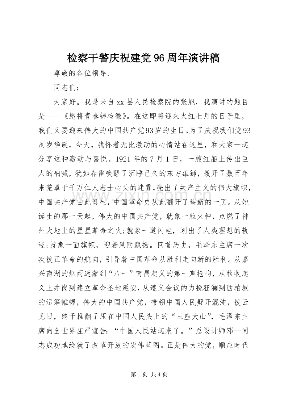 检察干警庆祝建党96周年讲演范文.docx_第1页