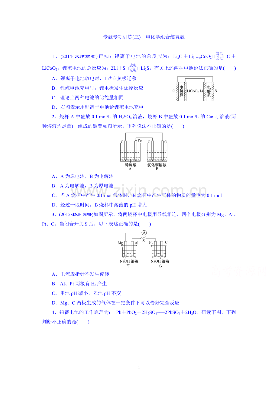 2016届高考化学第一轮复习配套作业：专题专项训练(三) 电化学组合装置题.doc_第1页