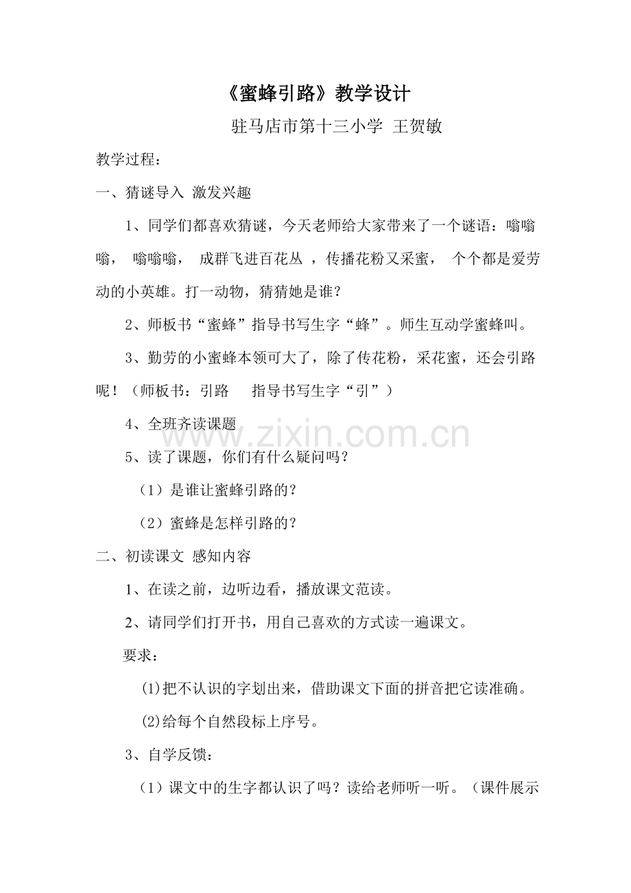 蜜蜂引路教学设计-新[1].doc_第1页