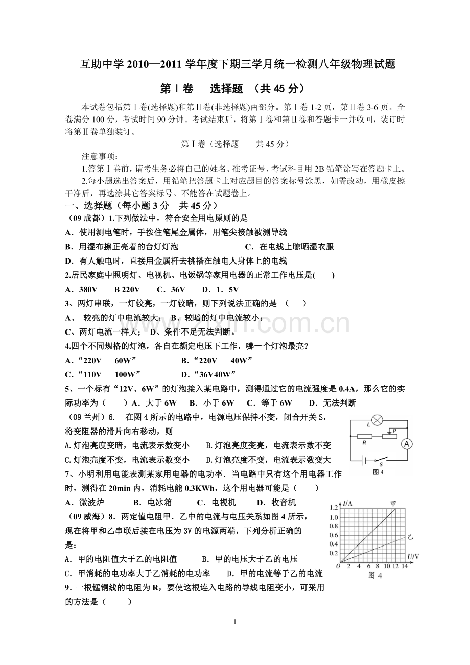 互助中学2012级(下)第三学月物理测试题.doc_第1页