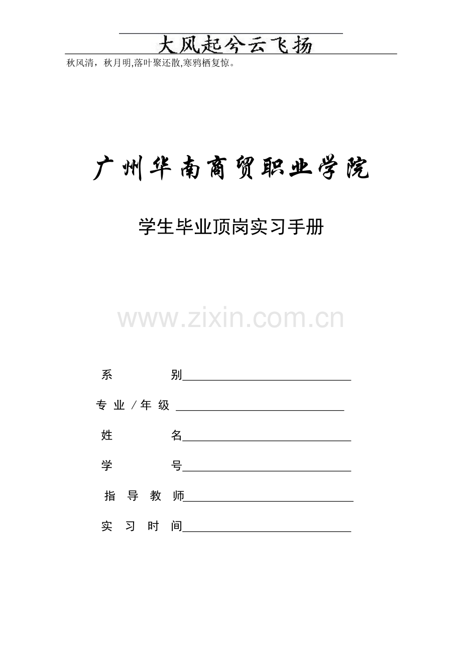 Sqdrqo华商毕业顶岗实习手册.doc_第1页