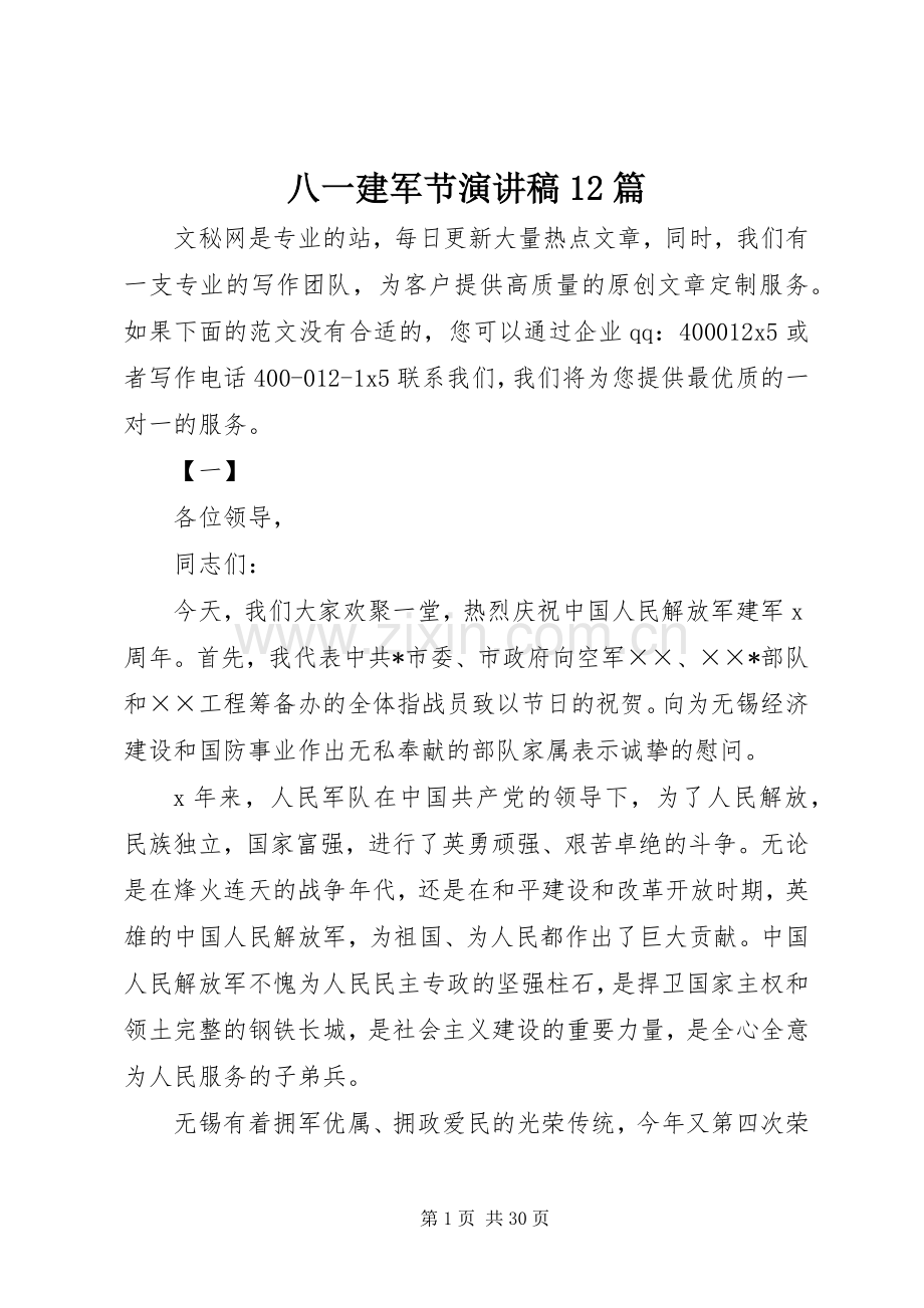 八一建军节演讲稿(精编)12篇.docx_第1页
