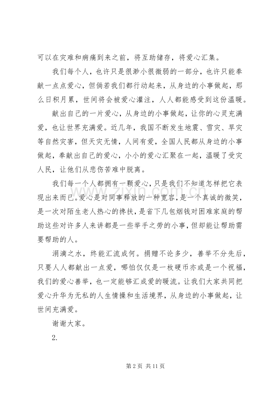 20XX年爱心奉献演讲范文【5篇】.docx_第2页