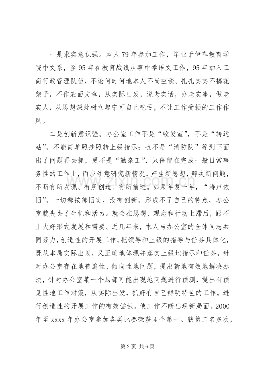 竞聘工商局办公室主任精彩演讲稿范文(1).docx_第2页