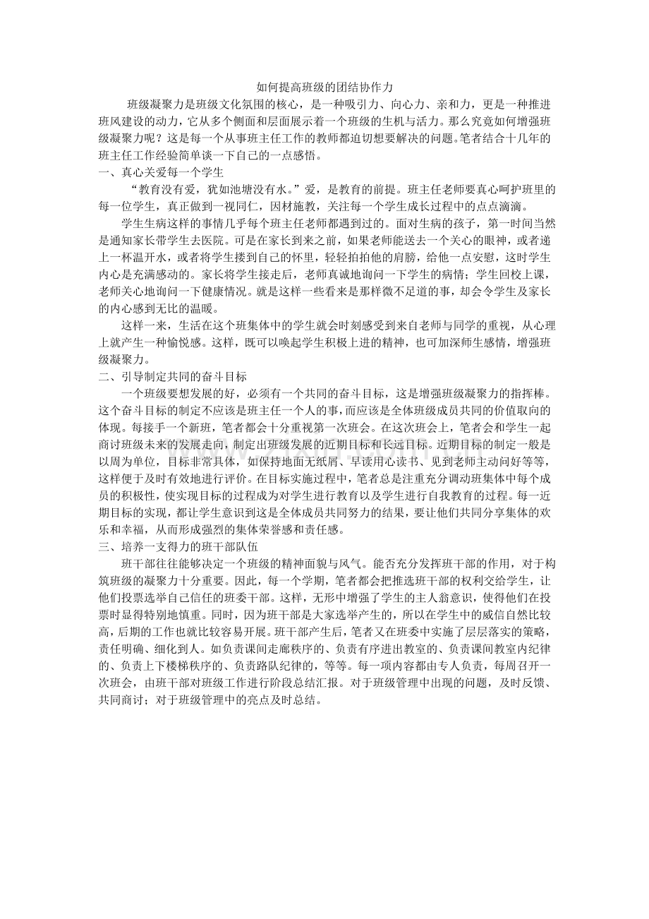 如何提高班级的团结协作力.doc_第1页