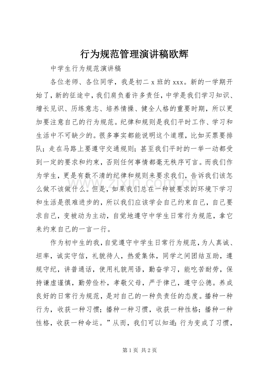 行为规范管理演讲致辞欧辉.docx_第1页