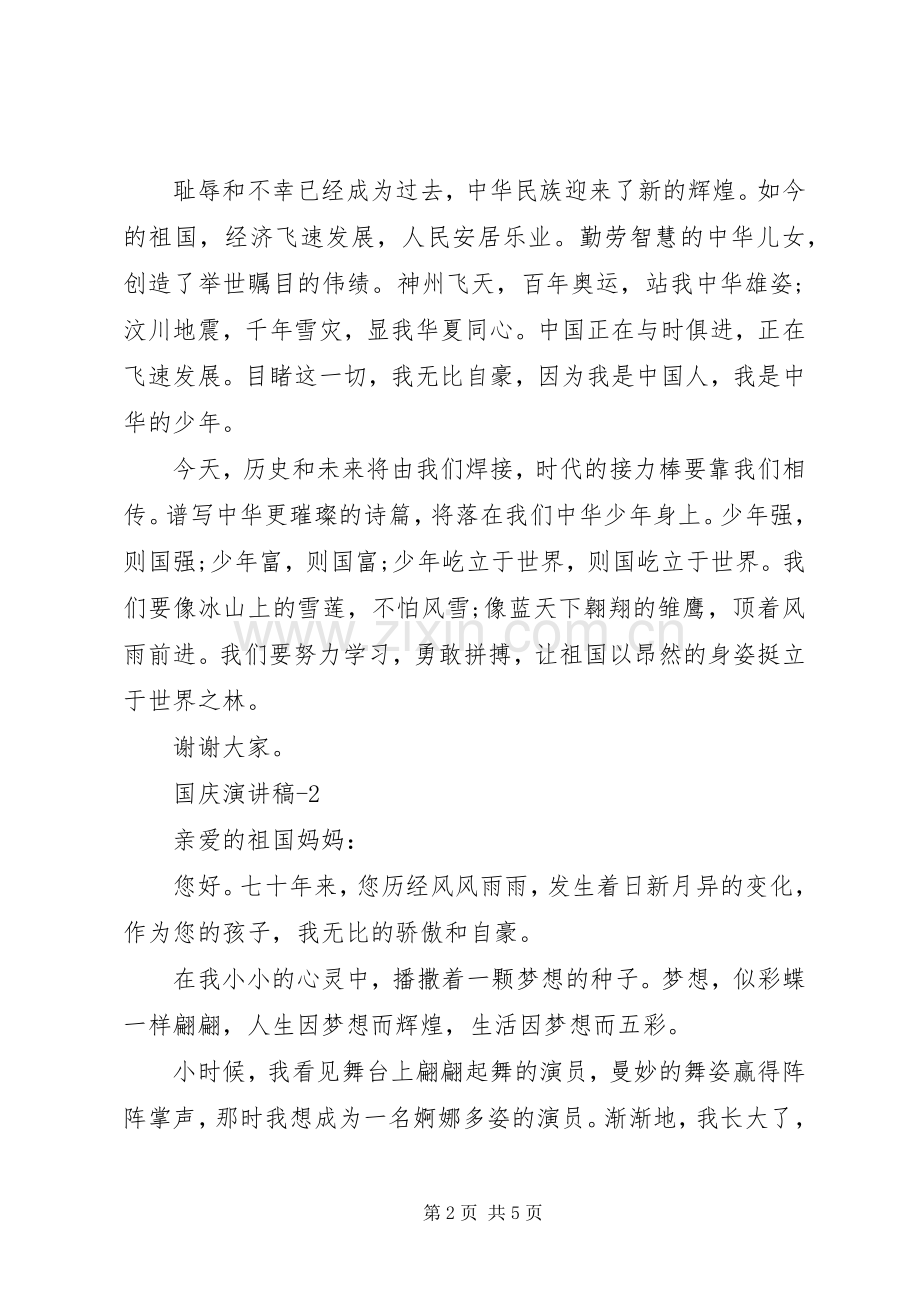 国庆70周年演讲稿范文3篇.docx_第2页