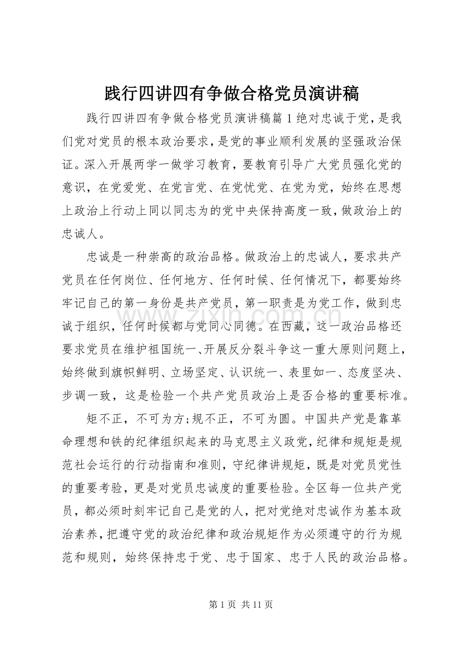 践行四讲四有争做合格党员演讲稿范文.docx_第1页