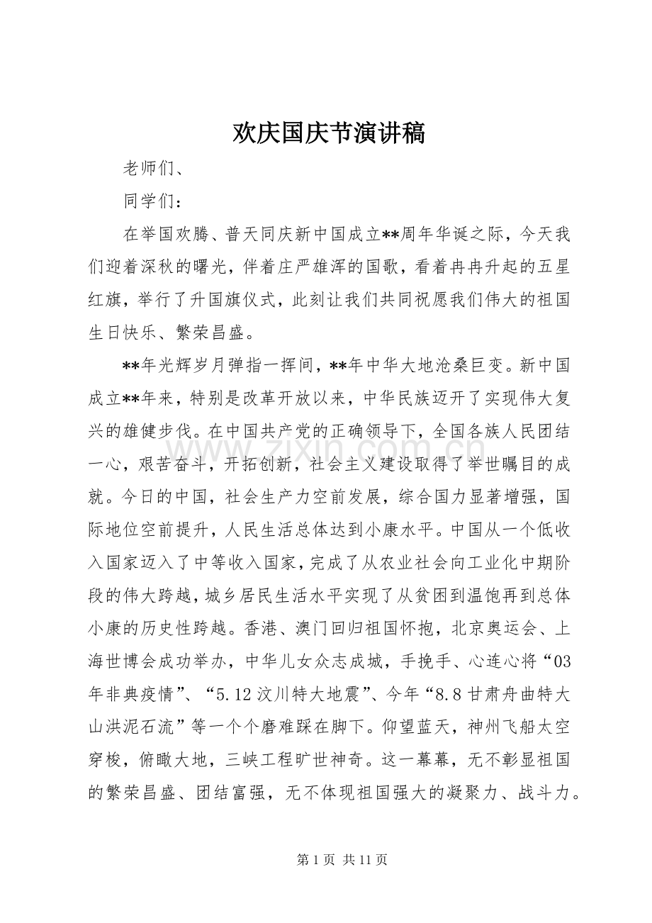 欢庆国庆节演讲稿范文_1.docx_第1页