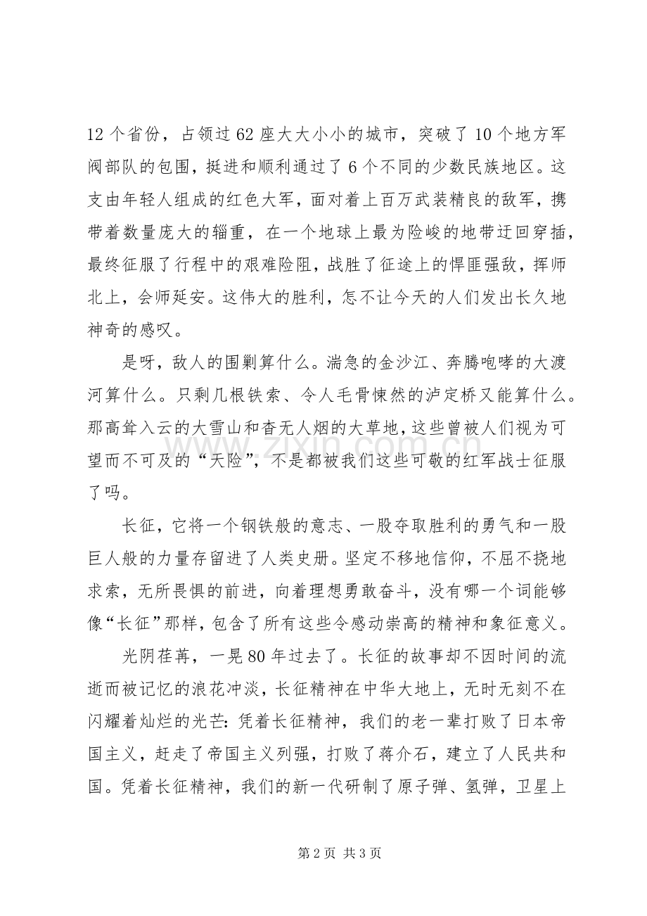 纪念长征胜利80周年的演讲范文.docx_第2页