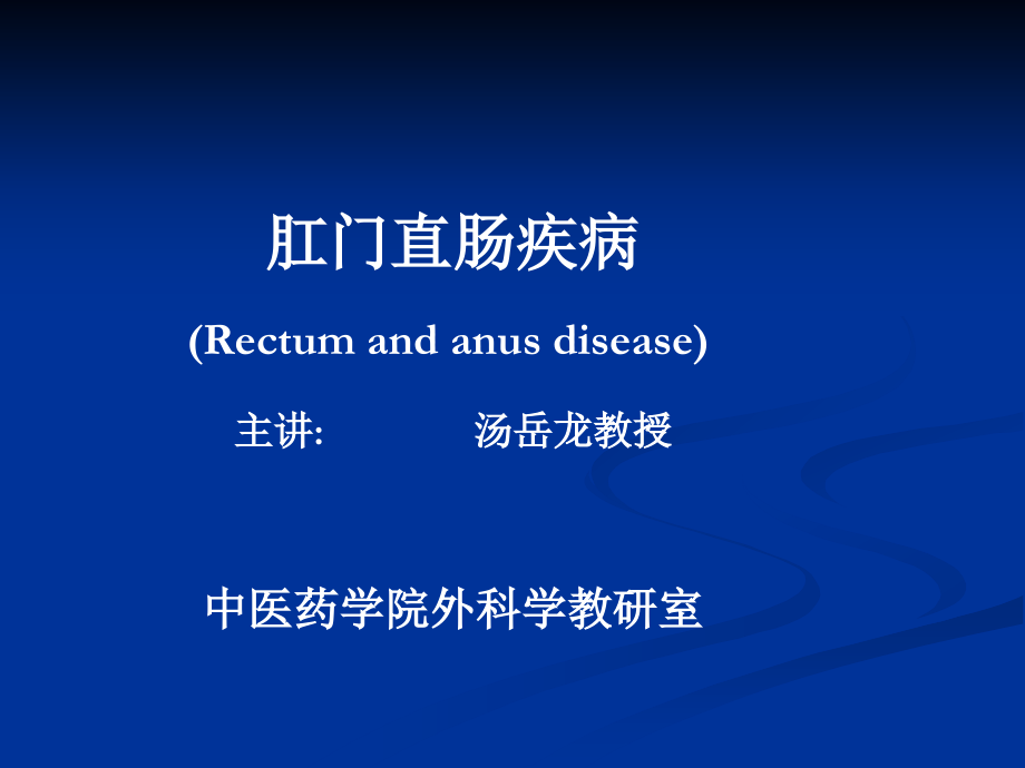 肛门直肠疾病1.ppt_第1页