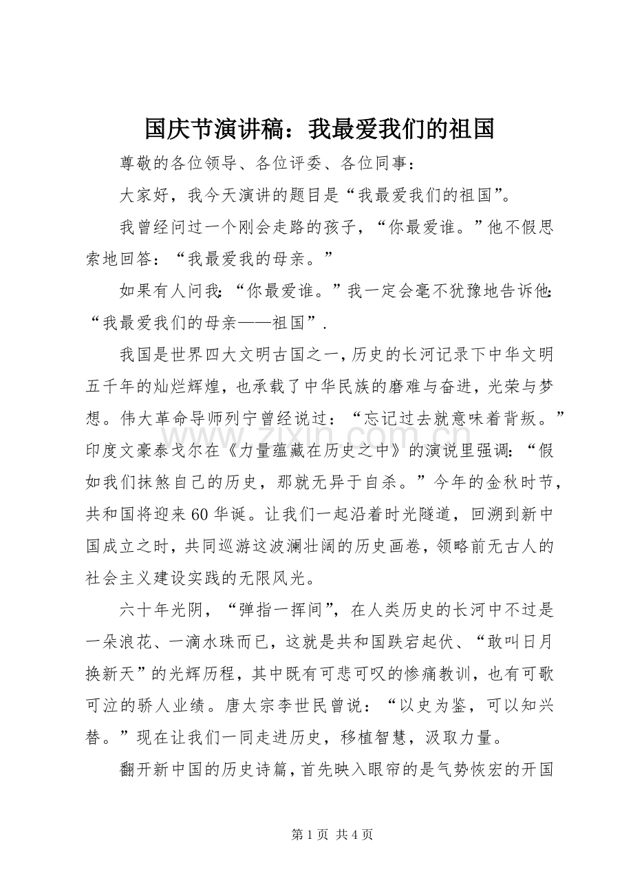国庆节演讲稿范文：我最爱我们的祖国.docx_第1页